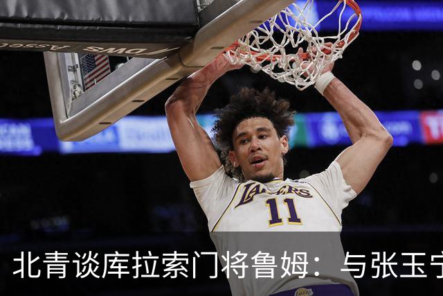 北青谈库拉索门将鲁姆：与张玉宁瓦科当过队友，还曾被张玉宁破门