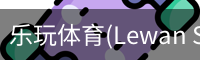 乐玩体育